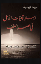 كتاب استراتيجيات الأمل في عصر العنف للكاتبة مروة كريدية